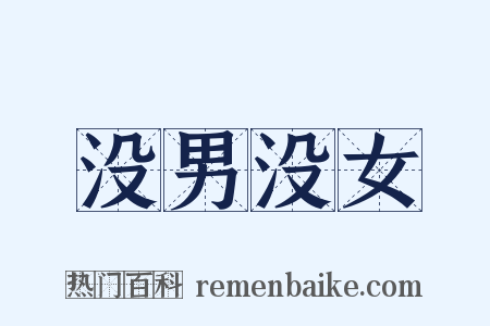 没男没女是什么意思的图片